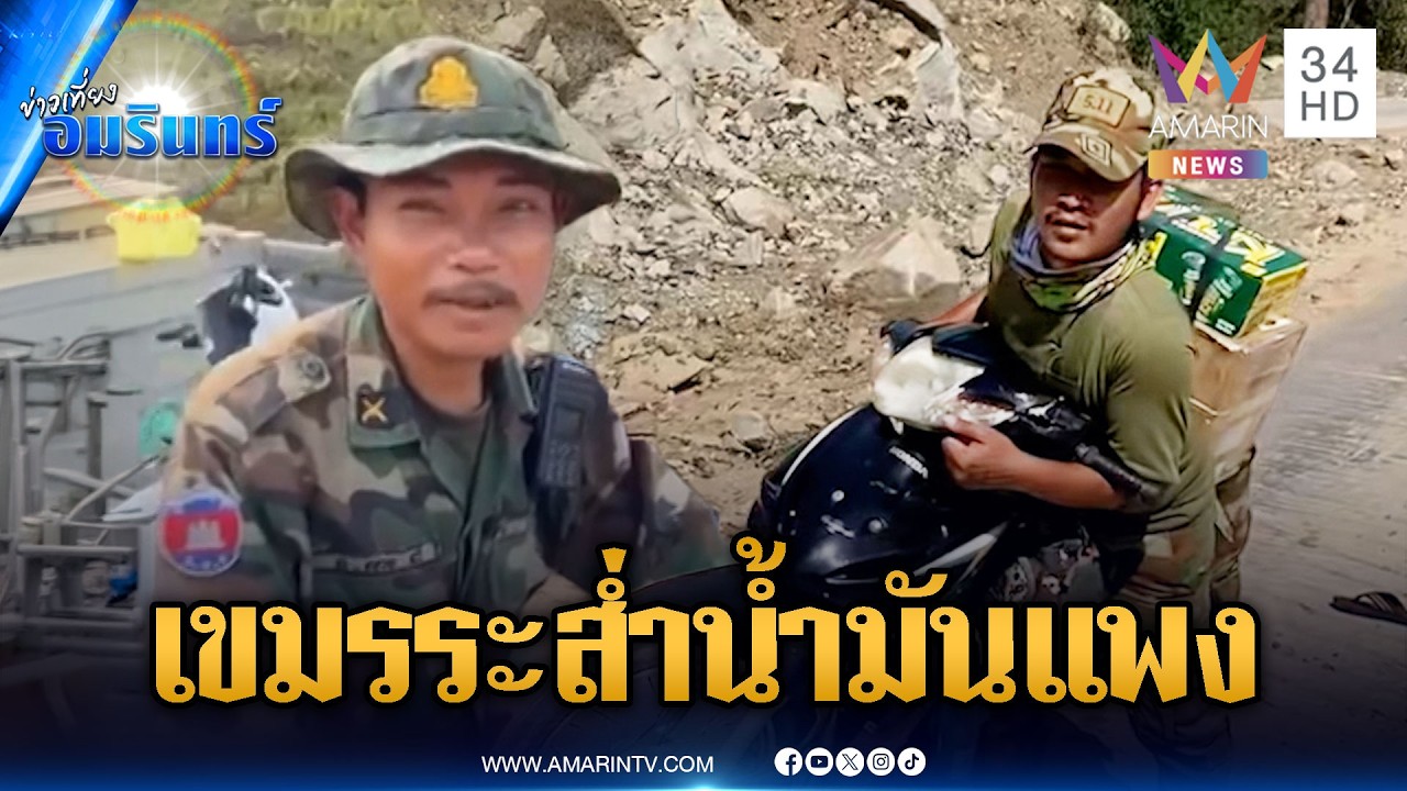 ทหารเขมรตบหน้าผู้นำ! บ่นอุบเงินก็ไม่มีแถมน้ำมันยังแพง | ข่าวเที่ยงอมรินทร์ | 18 มี.ค. 69