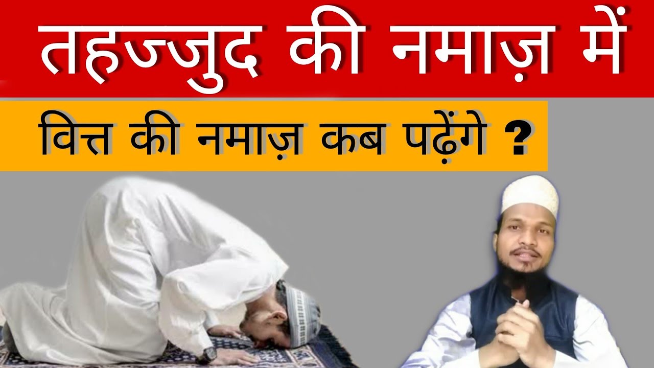 Tahajjud Namaz Me Witr Ki Namaz Kab Padha Jata Hai ? by Amjad Raza Qadri
