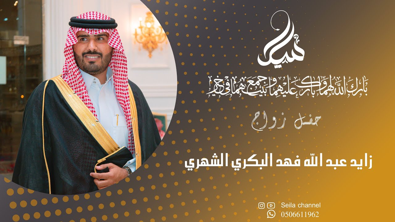 حفل زواج زايد عبد الله فهد البكري الشهري