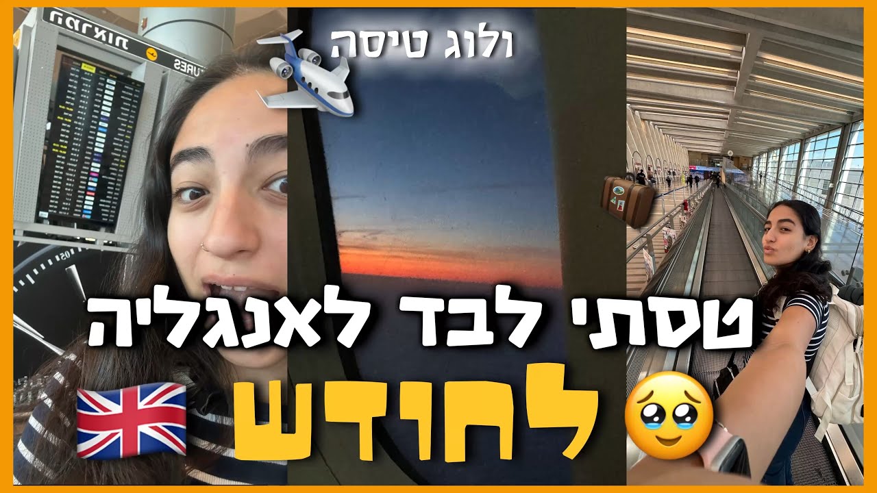 טסתי לבד לחודש לאנגליה!!!😱🇬🇧🤌🏻|| ולוג טיסה|| רוני עובדיה