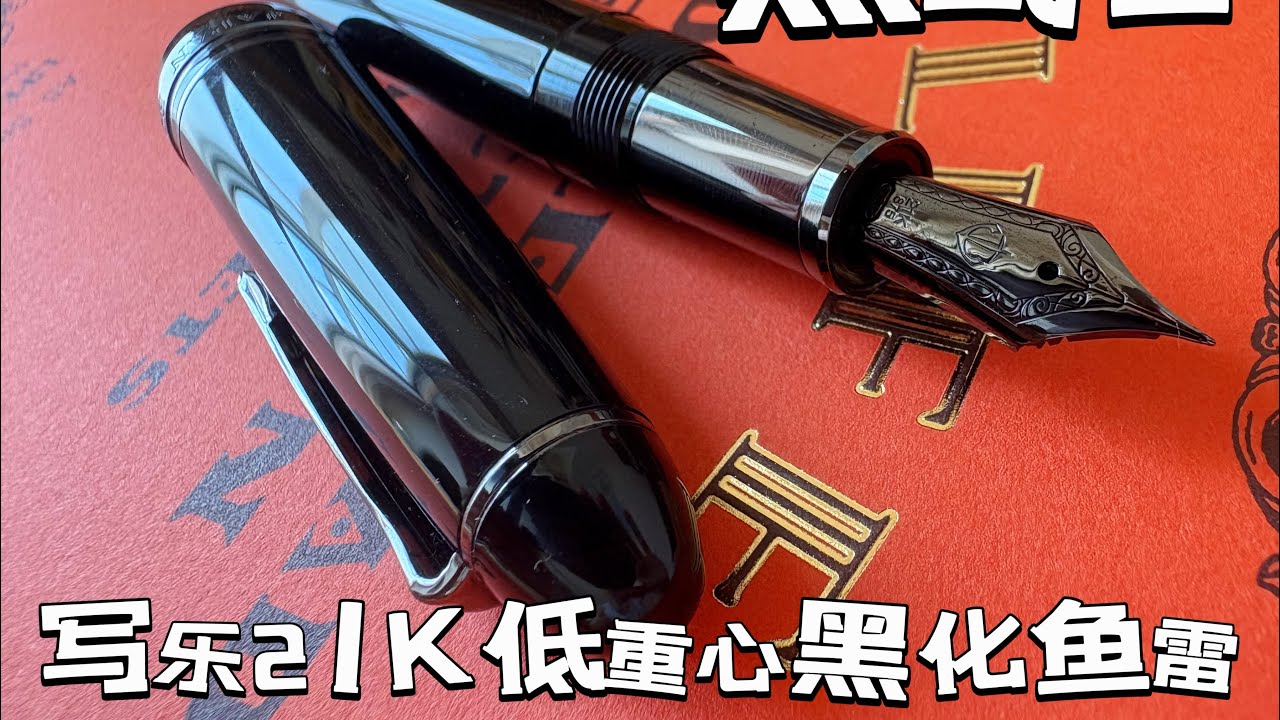 写乐黑武士，犁地感十足！21K笔尖上手！