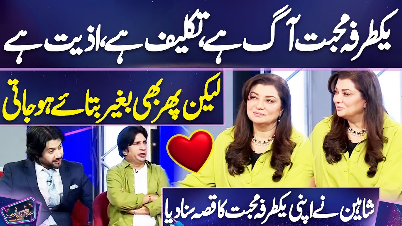 Shaheen Khan told the Story of Her One-Sided Love🔥💔| Imran Ashraf | Mazaq Raat