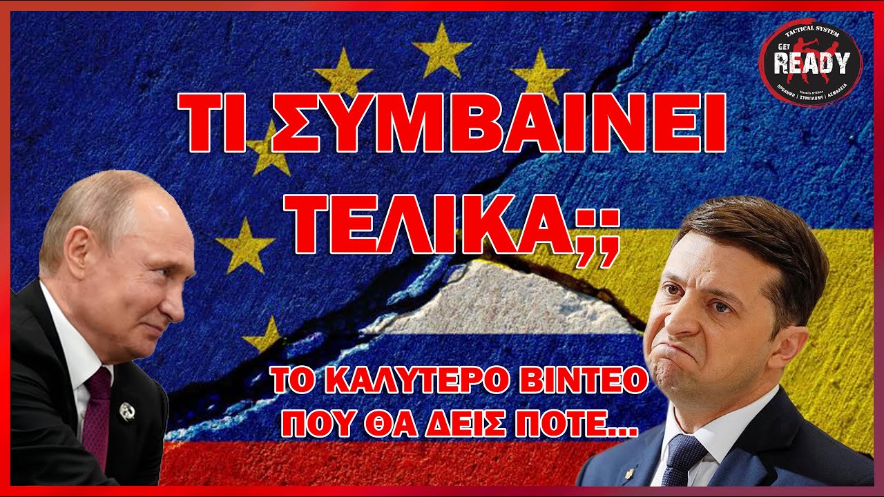 ΓΙΑΤΙ ΕΙΣΕΒΑΛΕ Η ΡΩΣΙΑ ΣΤΗΝ ΟΥΚΡΑΝΙΑ; ΕΔΩ ΘΑ ΤΑ ΜΑΘΕΙΣ ΟΛΑ! Get Ready Tactical System