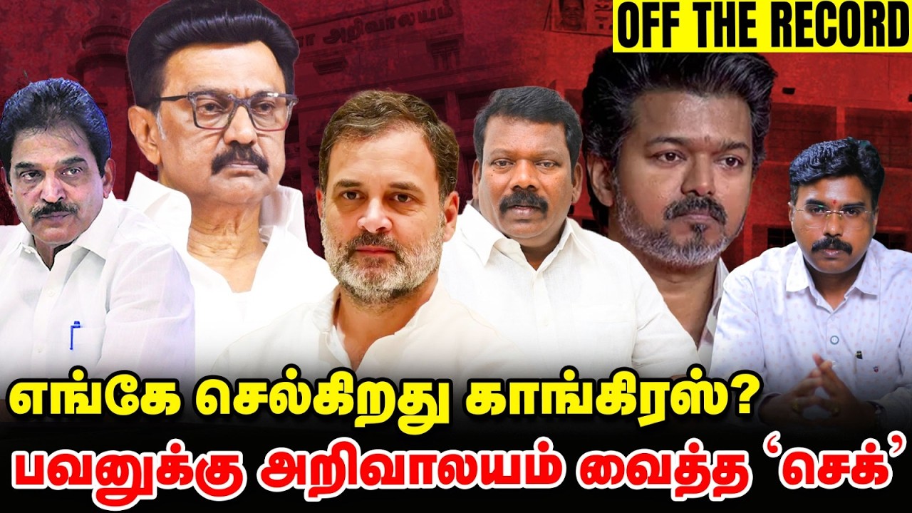 Congress டபுள் கேம் அதிருப்தியில் DMK - உடைகிறதா INDIA கூட்டணி | Off The Record