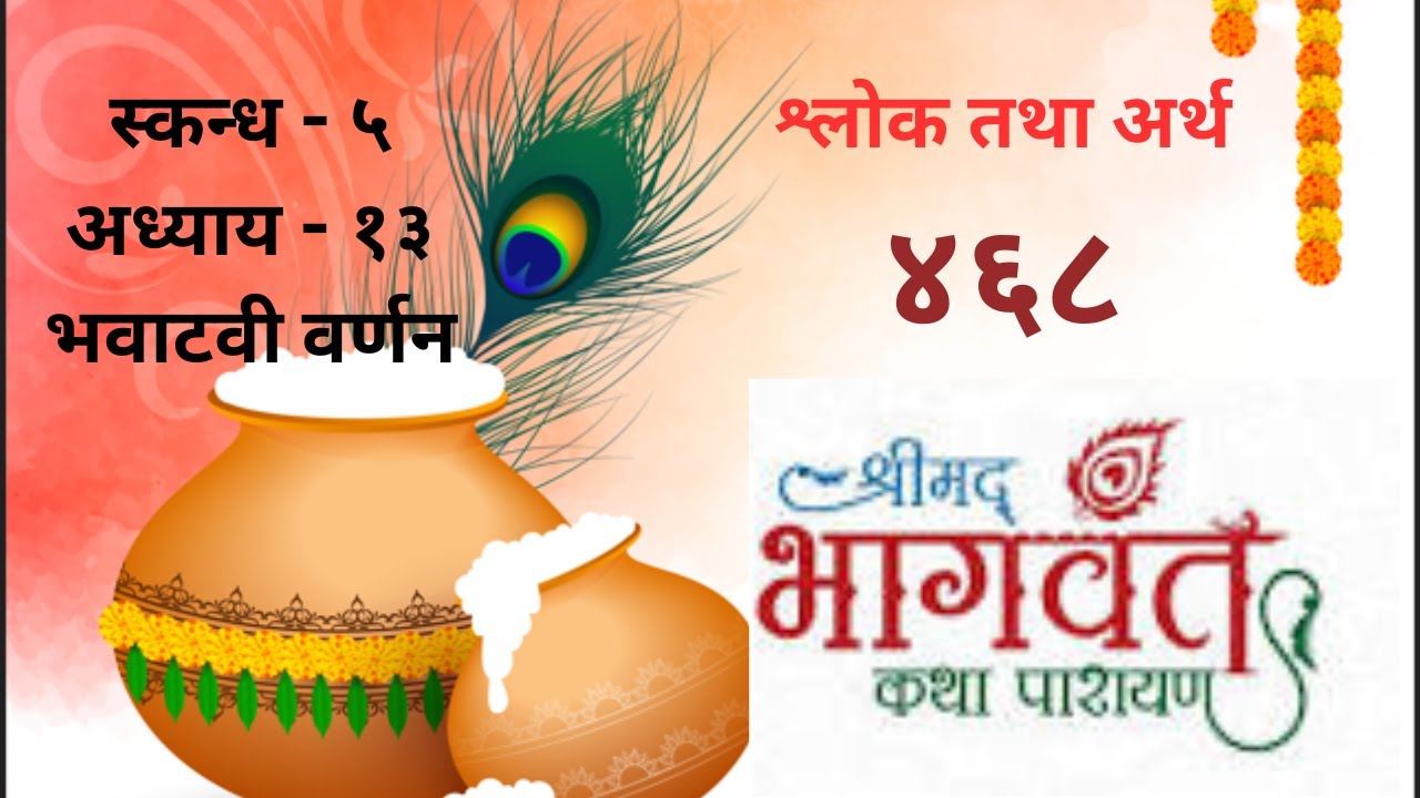 श्रीमद्भागवत कथा॥भाग-४६८॥स्कन्ध ५ अध्याय १३ श्लोक १०-१९॥श्लोक तथा अर्थ॥सुदर्शन जोशी॥Sudarshan Joshi॥