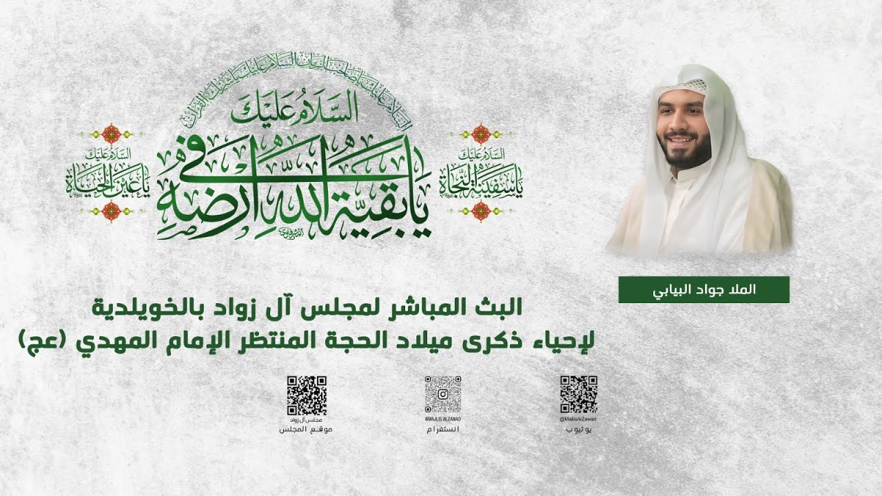 إحياء ذكرى ميلاد الحجة المنتظر الامام المهدي (عج) | الملا جواد البيابي | مجلس آل زواد | 1447هـ
