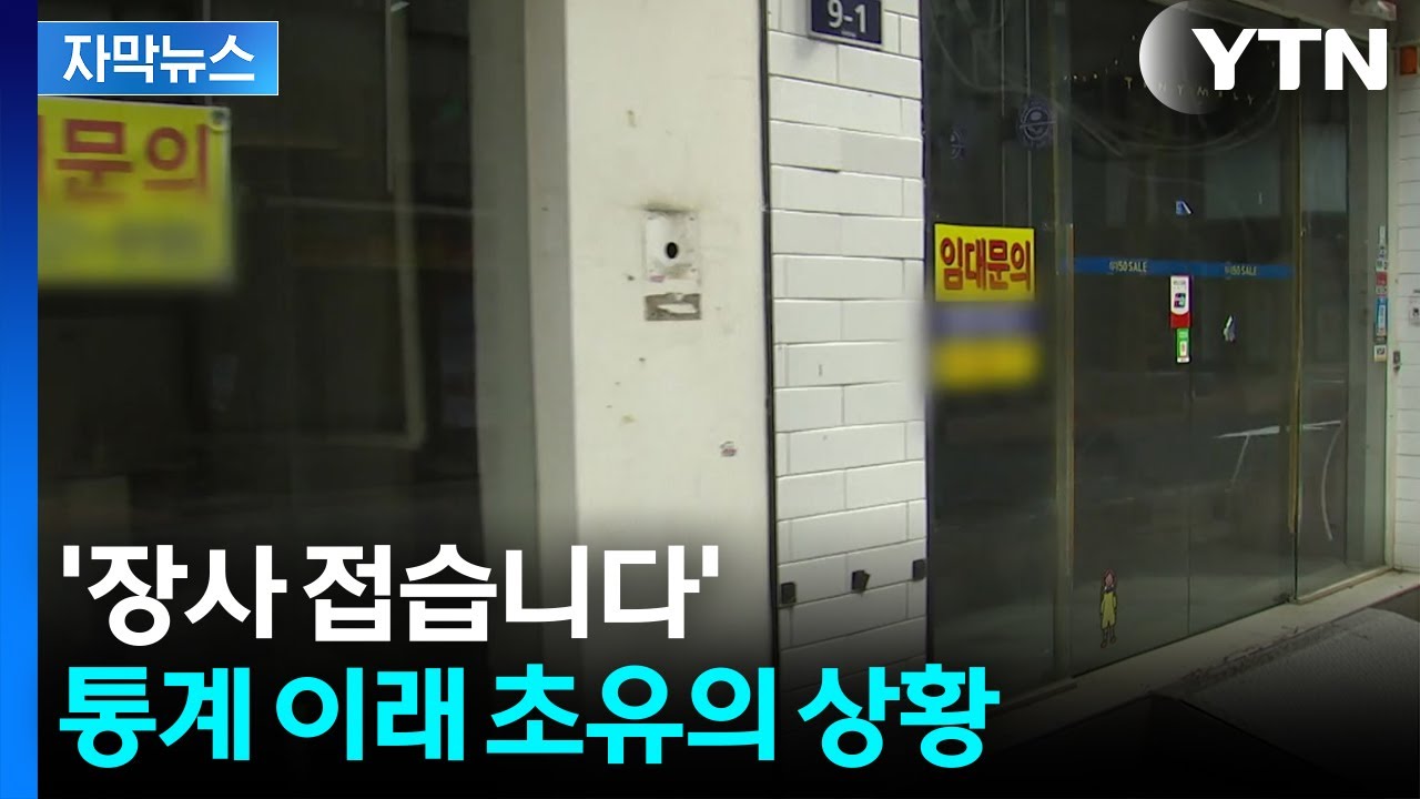 [자막뉴스] 지금 이 순간에도 '폐업'...자영업자 눈물이 피눈물로 / YTN