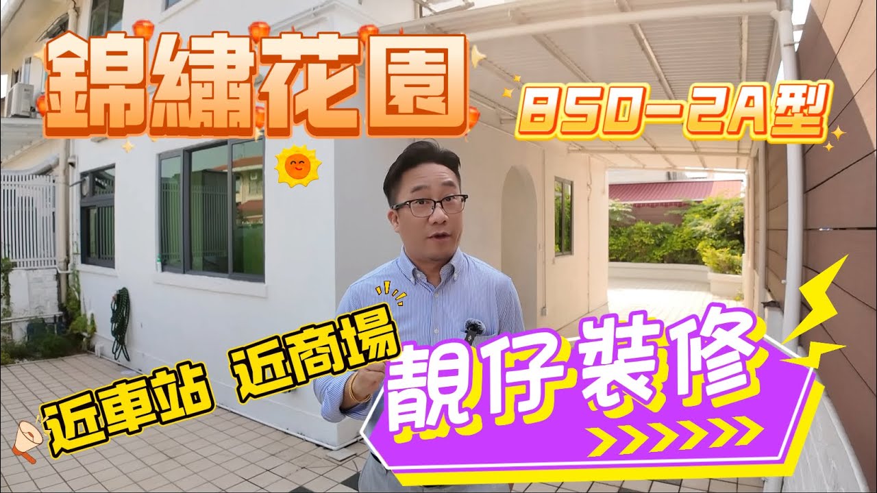 [已成功出售]【#錦繡花園】🧧No.426🧧即買即住 近市靚仔裝修 鄰近車站 出入方便 3房 閣樓