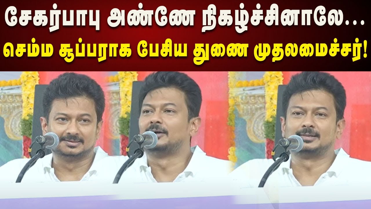 அண்ணே உங்க தொகுதிக்கு வந்துறேன்... Open-ஆக பேசி நெகிழ வைத்த Deputy CM Udhayanidhi Stalin | DMK