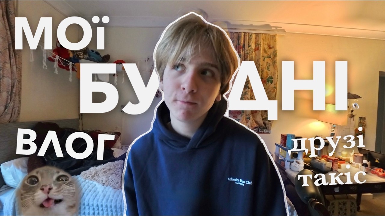 ВЛОГ | школа 📚 друзі 👯 мотивуємо себе продуктівнічать🤓