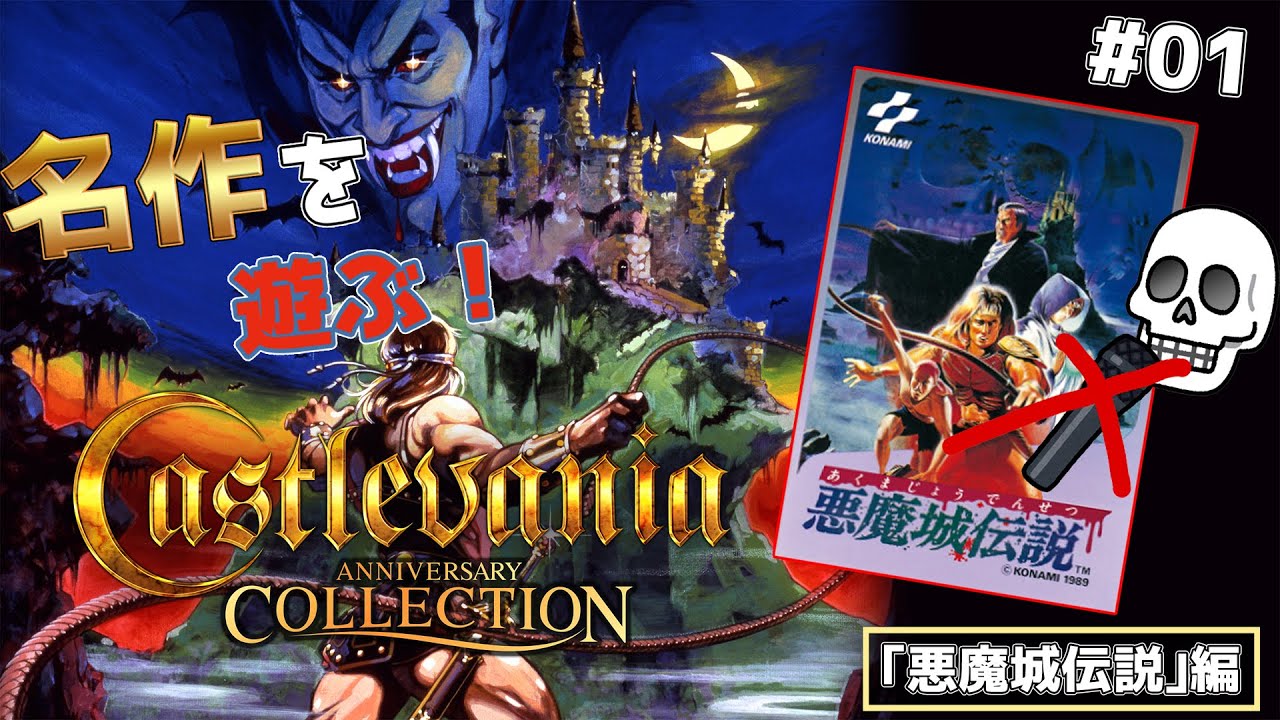 名作ゲームのアニバーサリーコレクションやる！【悪魔城伝説編】＃01