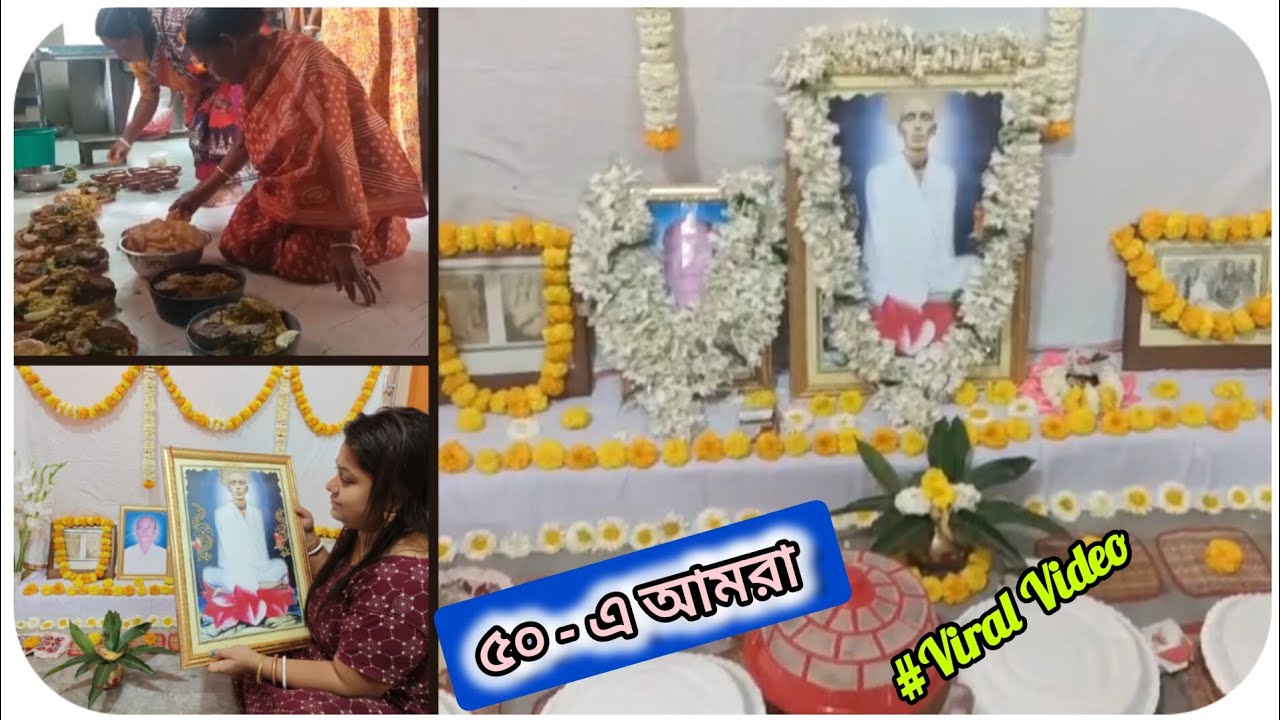 ঐতিহ্য বাহী ৫০ বছর // মাঘিপুর্নিমা উপলক্ষে আমাদের বাড়ির বাৎসরিক অনুষ্ঠান // জয় গুরু জয় রাম.🙏🙏#viral