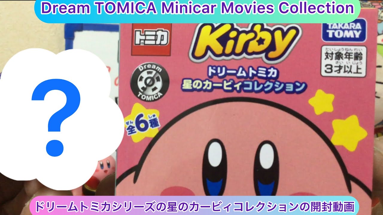 @arichin ドリームトミカの星のカービィコレクションの開封動画 Dream TOMICA Minicar KIRBY unboxing #tomica #kirby #minicar 