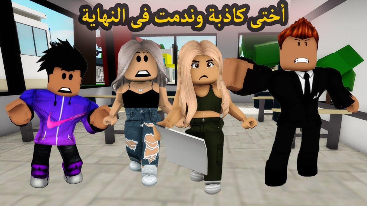 فيلم | أختى كاذبة وندمت فى النهاية