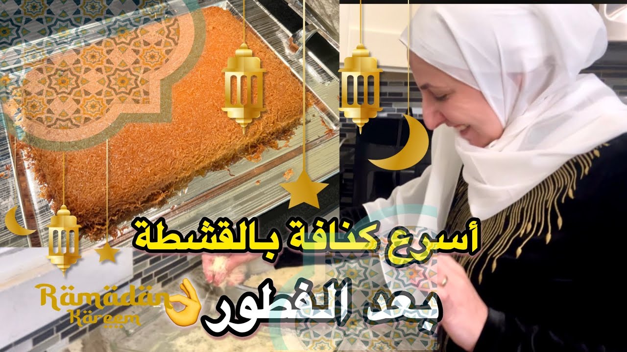 عملت كنافة بالقشطه سريعة أنا ورفيقتي 🫶أجواء ما بعد الفطور 🤗#رمضان #كنافة #سوريا 