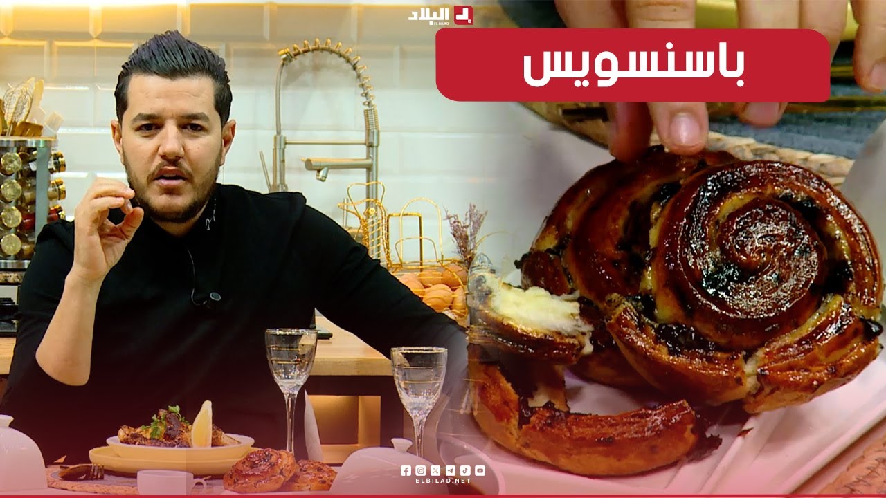واش نطيبوا اليوم| باسنسويس ..مع الشاف سليمان