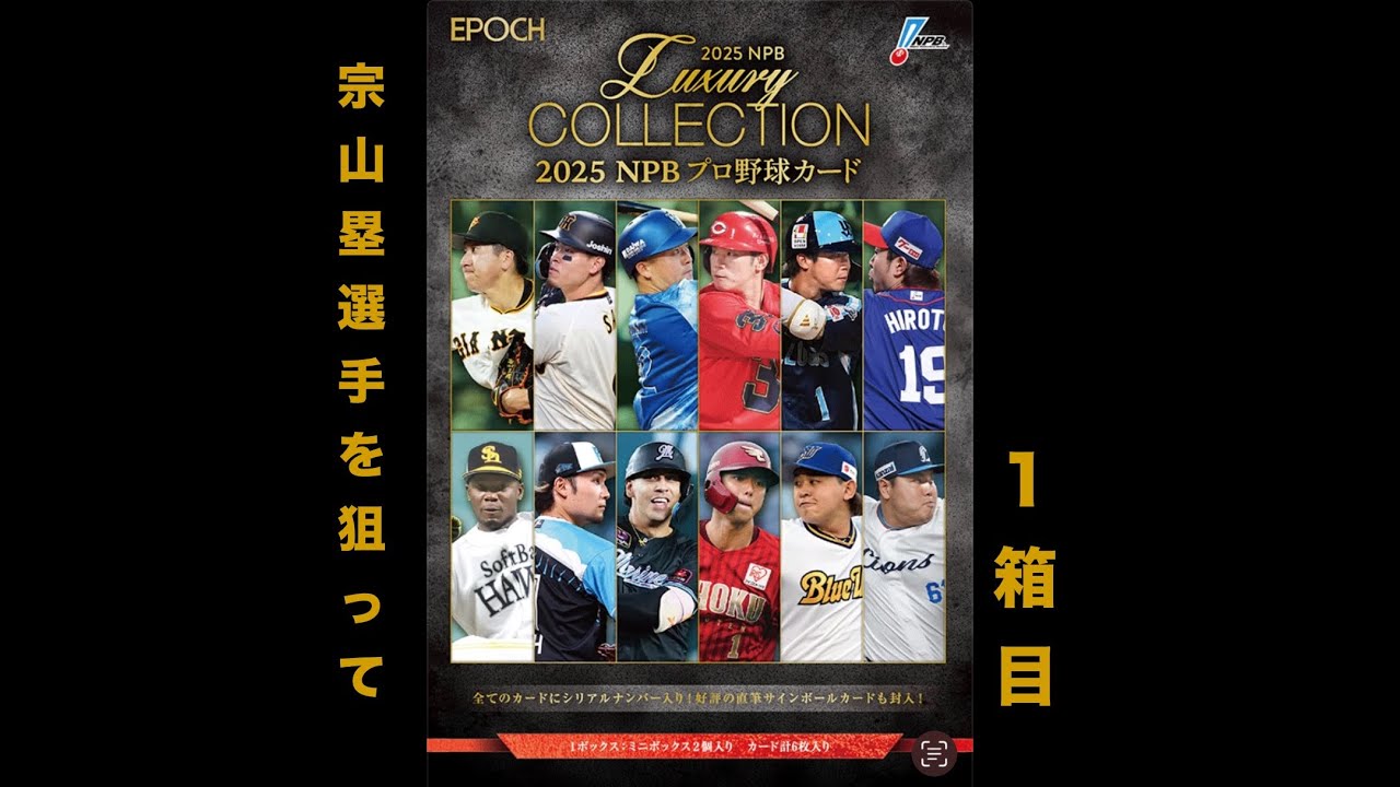 【これは神引きか⁉️】【1箱目 /6箱】EPOCH 2025 LUXURY COLLECTIONを開封してスター選手のボールサインが出現‼️♯34