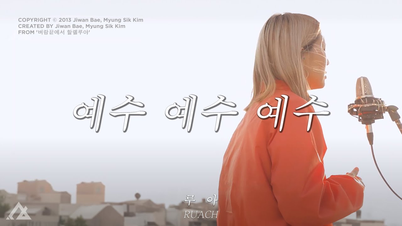 예수 예수 예수 (주님을 사랑하는 그 기쁨을) | 루아 RUACH | Rooftop Session | Arr. DESO