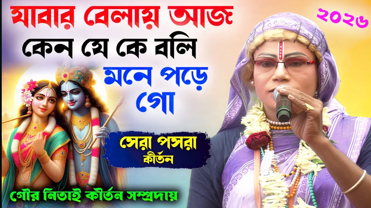যাবার বেলায় আজ কেন যে কেবলই মনে পড়ে গো ! gour nitai pasara kirtan ! গৌর নিতাই কীর্তন সম্প্রদায়