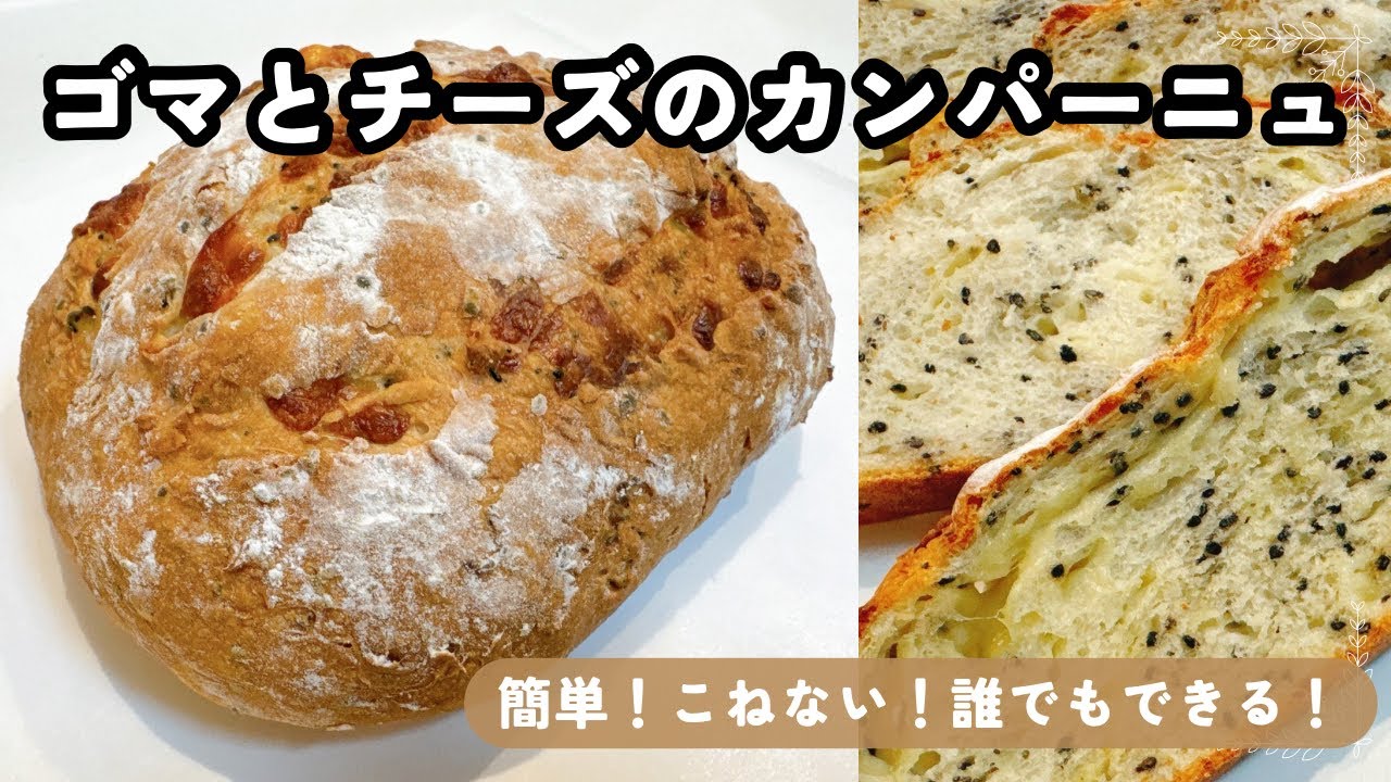 ゴマとチーズのカンパーニュ！誰でもできる！簡単！