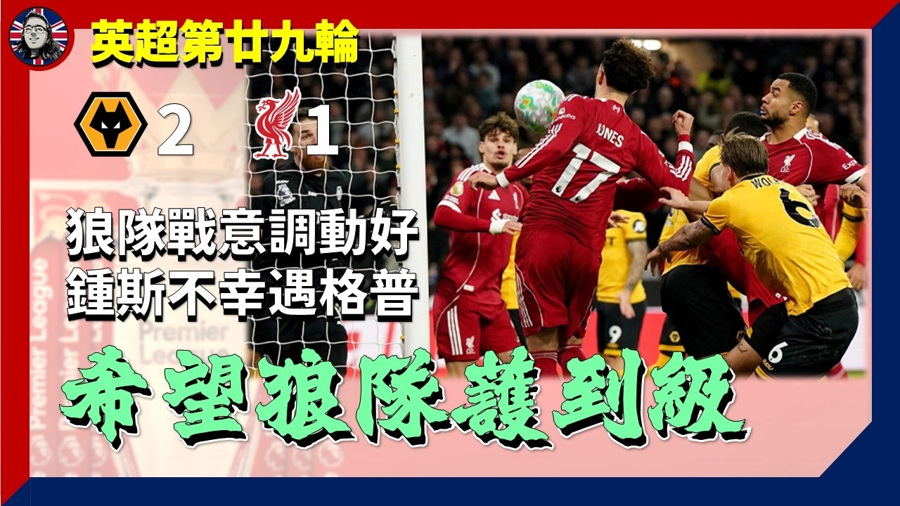 #狼隊 對 #利物浦：衷心希望你哋成功護級