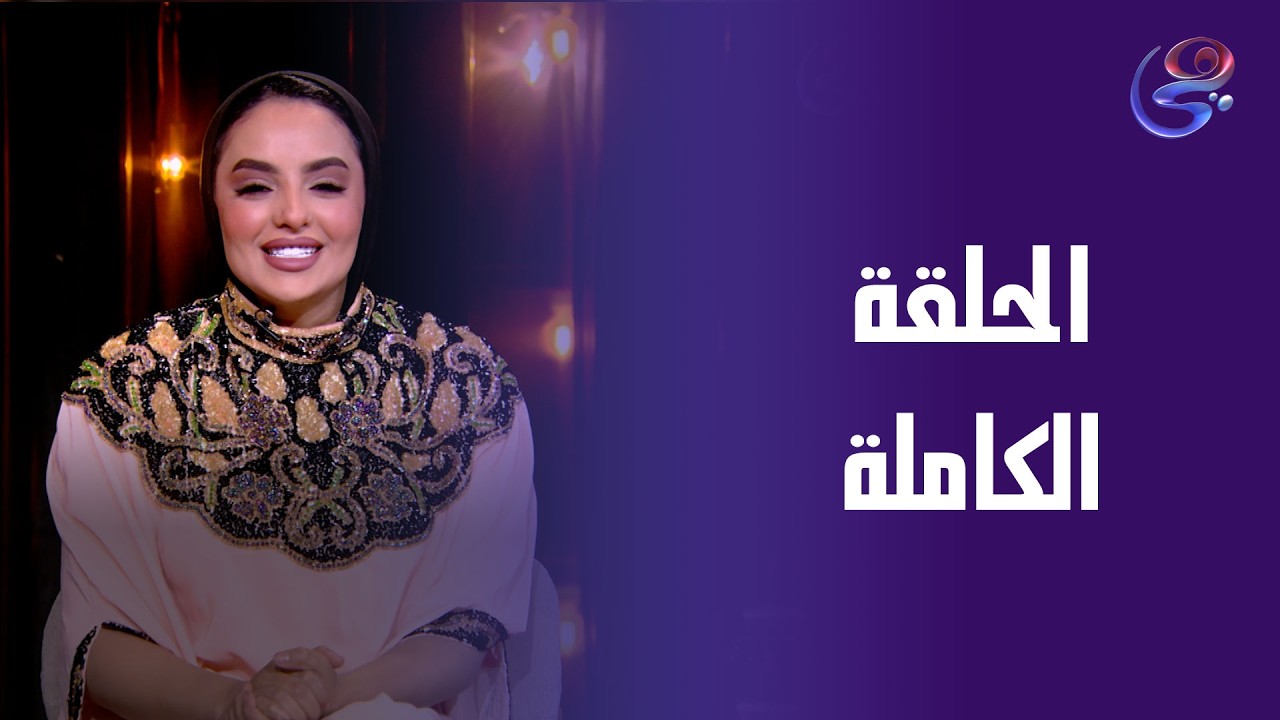 فنانيس - مع ندي الشافعي - الحلقة الكاملة - الجمعة -13-3-2026