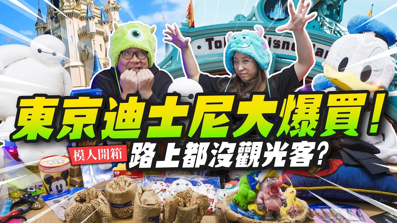 【模人開箱】東京迪士尼大爆買！路上都沒觀光客？？？2025東京迪士尼有什麼東西好買？｜Mr.Joe Hobby.tv