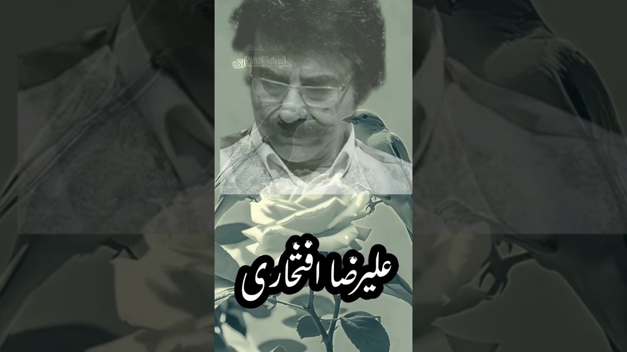 استاد علیرضا افتخاری ترانه &laquo;شاخ شمشاد&raquo;
