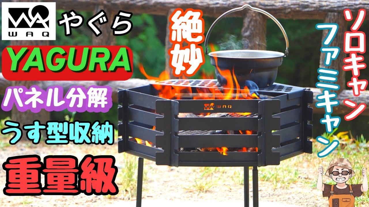【WAQ焚火台】YAGURA持ち運び楽々コンパクト収納パネル組立式なのに鉄製!?