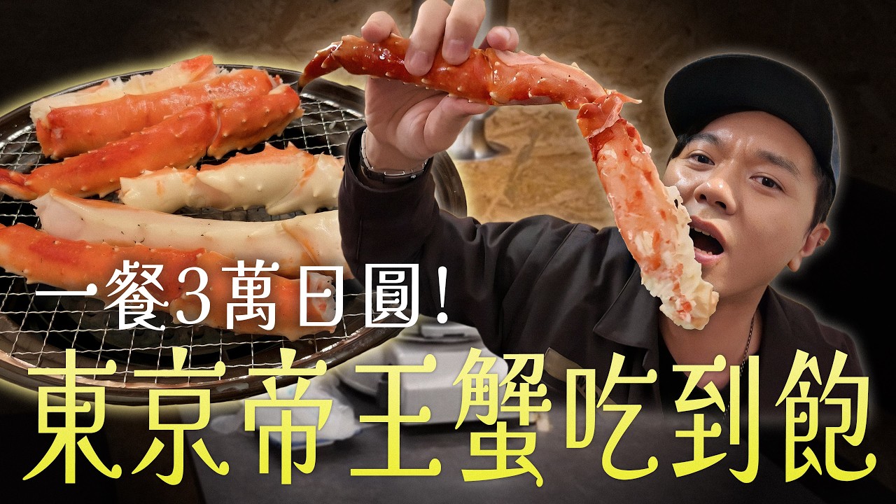 【東京放題】帝王蟹吃到飽 對決 唐揚炸雞 吃到飽！哪個更爽？200台幣吃到飽？ft.KIKI.戴夫【東京取材】