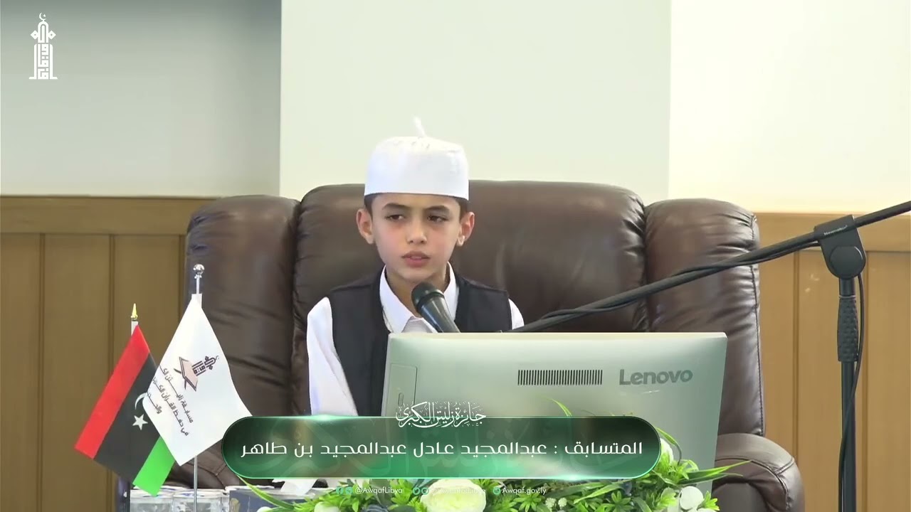 تلاوة ماتعة ومحبرة من القارئ الصغير المتسابق عبدالمجيد عادل عبدالمجيد بن طاهر بجائزة زليتن 