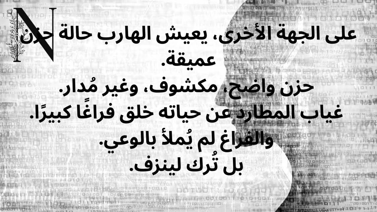 الهارب حين ينكشف سرّ المطارد وتتعقّد المشاعر 🖤🌫️ #صدى_الروح #عشوائيات_الطاقة