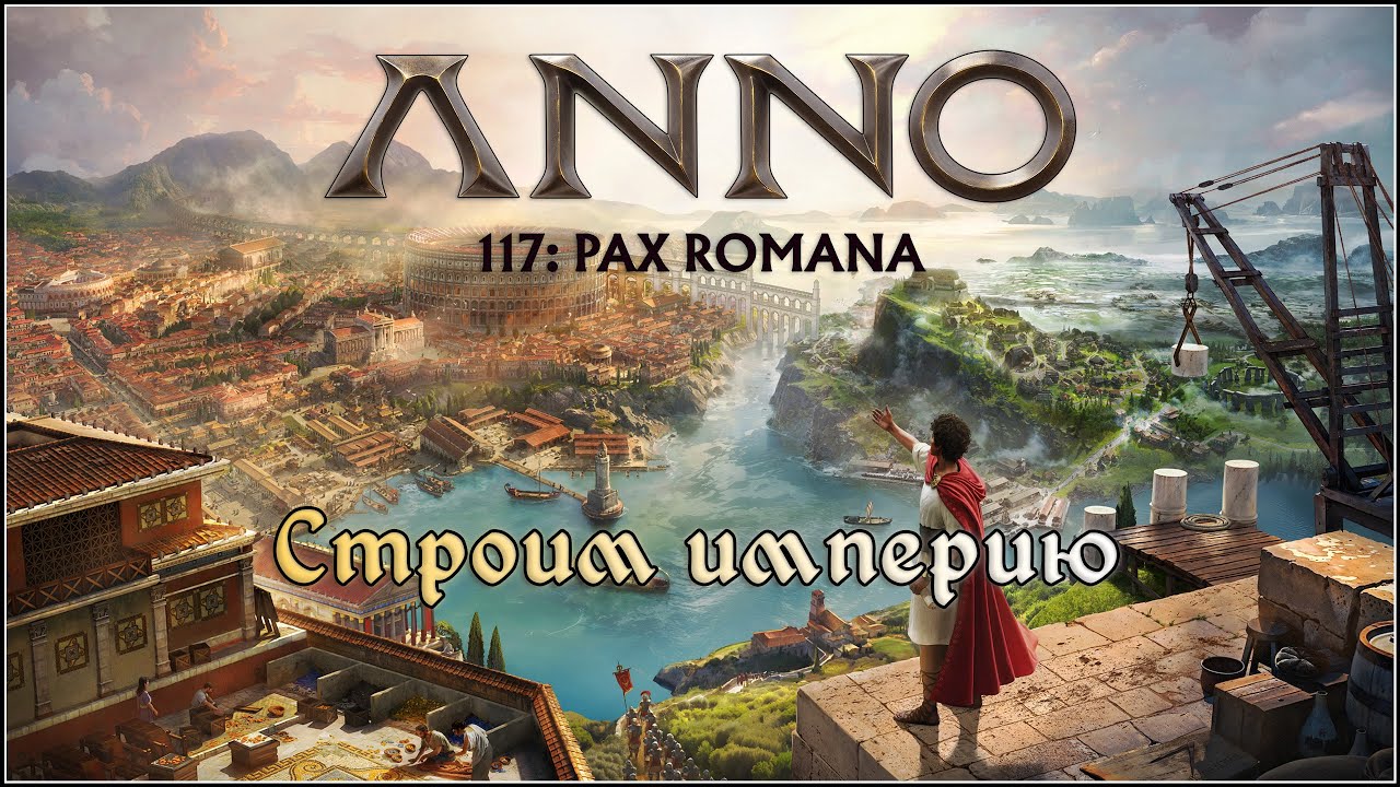 Anno 117: Pax Romana. Строим первую (вторую) империю. Серия 4.