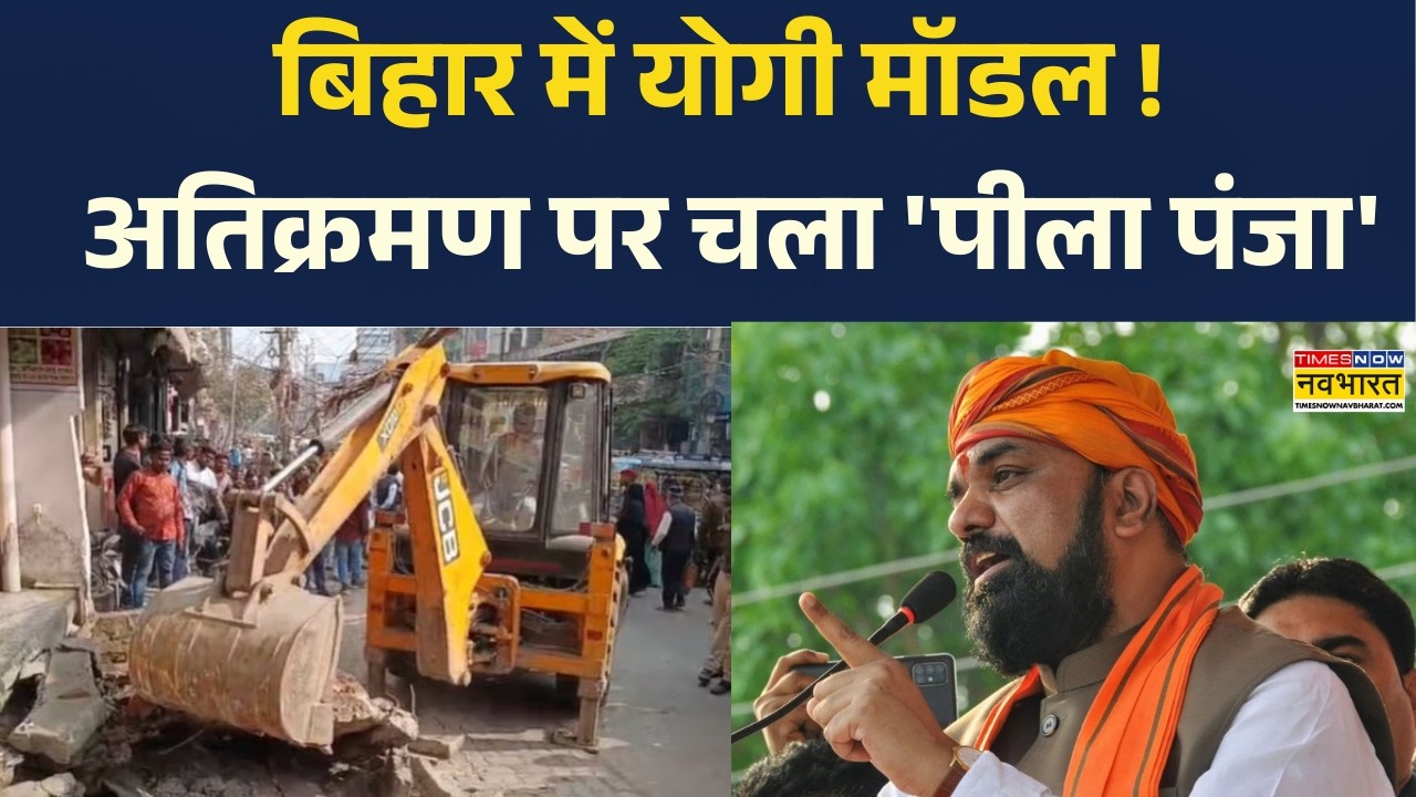 Bihar Bulldozer Action: भागलपुर में अवैध निर्माण पर Bulldozer Action I Bihar News I Bulldozer Action