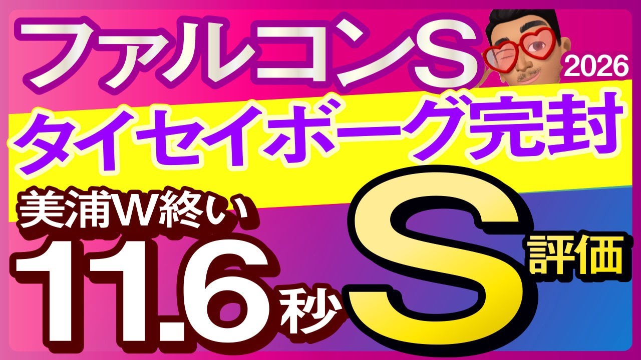 【ファルコンステークス2026予想・有力馬解説・外厩】タイセイボーグ完封美浦W終い11.6秒S評価馬！ダイヤモンドノット、エイシンディード、フクチャンショウ、ハッピーエンジェル、タガノアラリアなど。