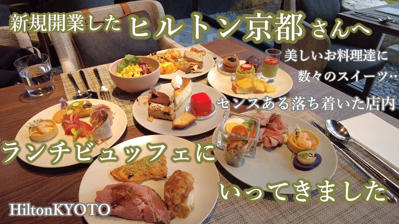 【ホテルビュッフェ】新規開業のヒルトン京都さんのランチビュッフェへ！美しいロビー、非日常の空間で芸術作品のようなお料理達とスイーツの多さ、ローストビーフや旬のフルーツタルトなど…