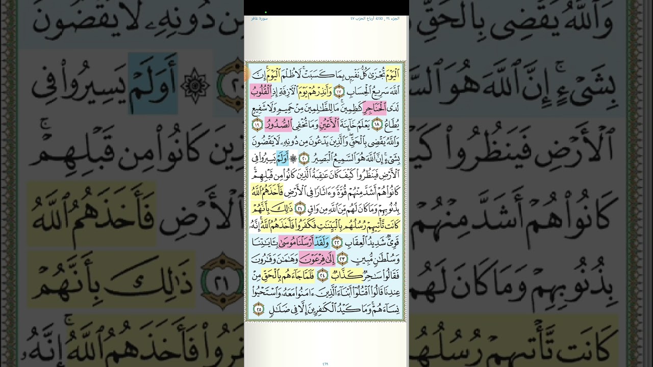 تثبيت وتربيط الربع الثانى من سورة غافر[ من ٢١ حتى ٤٠ ]