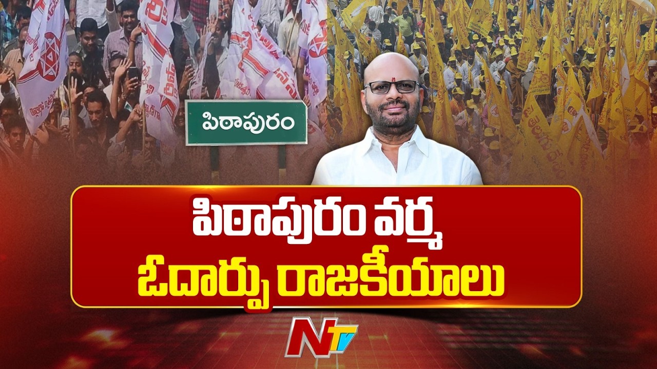 Pithapuram Politics : కాకినాడ కేంద్రంగా పిఠాపురం టీడీపీ రాజకీయాలు | NTV Telugu