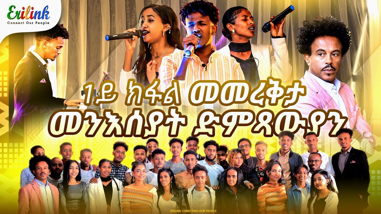 መመረቅታ መንእሰያት ድምጻዉያን ባርናባስ መብራህቱ #eritrean #eritreanmusic #asmara #eritreanews #eritreanmovie @eritv