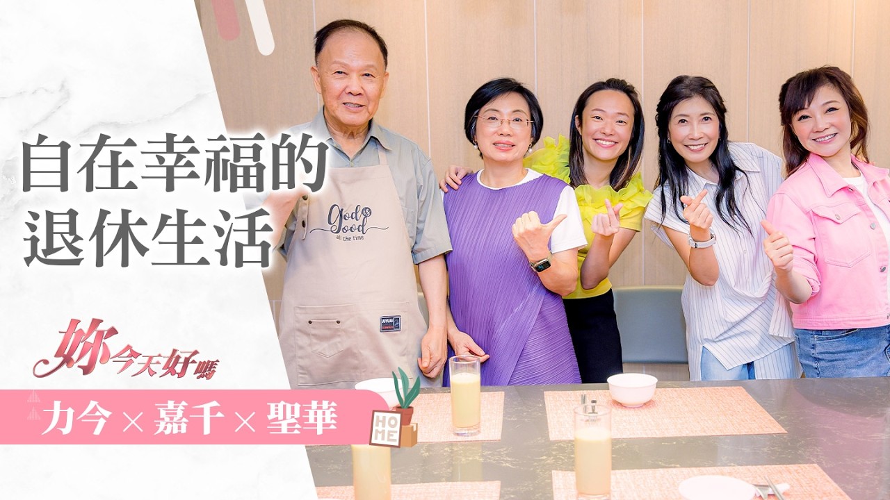 不想退休變黃臉婆？她從「老夫人」夢想轉身極簡生活，靠這幾招活出優雅下半場。 ｜《自在幸福的退休生活》｜妳今天好嗎 ~ 許力今 feat.黃嘉千、蘇聖華