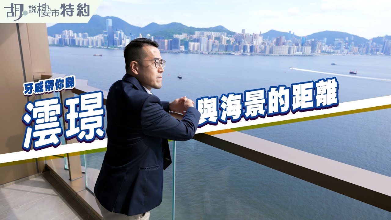 🤓胡．說特約🤓 牙威帶你睇澐璟現樓  近距離飽覽維港海景﹗| Pano Harbour | 啟德跑道區 |