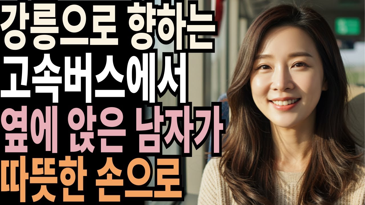 사별 한 후, 강릉행 야간 고속버스에서 시작된 충격적인 경험! ㅣ황혼연애ㅣ노후사연ㅣ노후연애ㅣ오디오북ㅣ사연ㅣ중년의사랑ㅣ결혼생활ㅣ실화사연 | 재혼