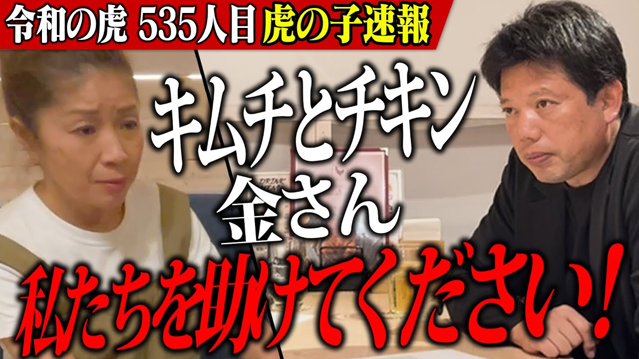 「もう限界です…」キムチとチキンの金さんが涙の訴え【虎の子速報】