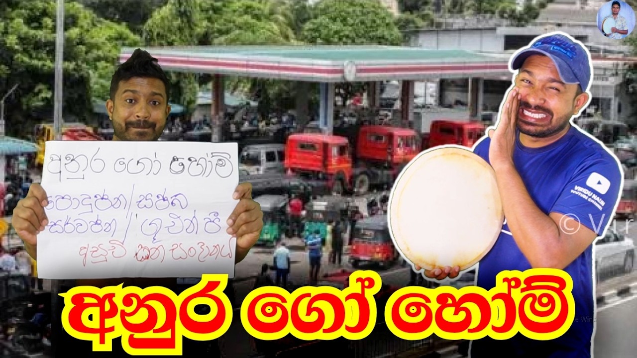 අනුර ගෝ හෝම් Anura Go Home | Viridu Nalin විරිදු නලින්