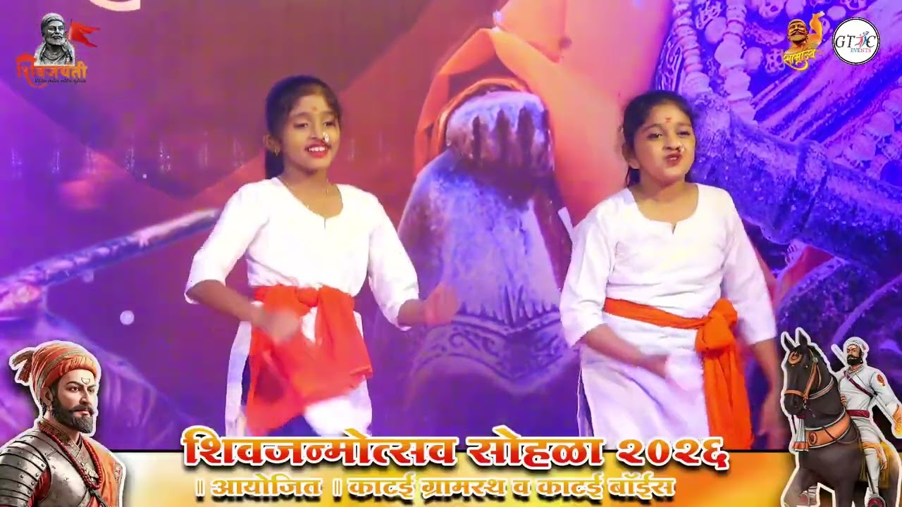 KINJAL AND KAVYA | DANCE   || शिवजन्मोत्सव सोहळा २०२६ ॥ आयोजित ॥ काटई ग्रामस्थ व काटई बॉईस
