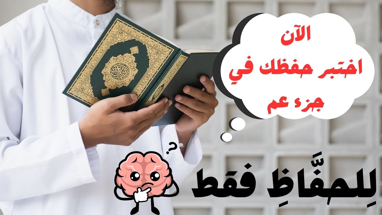 اختبار قرآني رائع في جزء عم هل تستطيع اجتياز هذا الاختبار بشكل كامل | شدو الهمة يا حفَّاظ