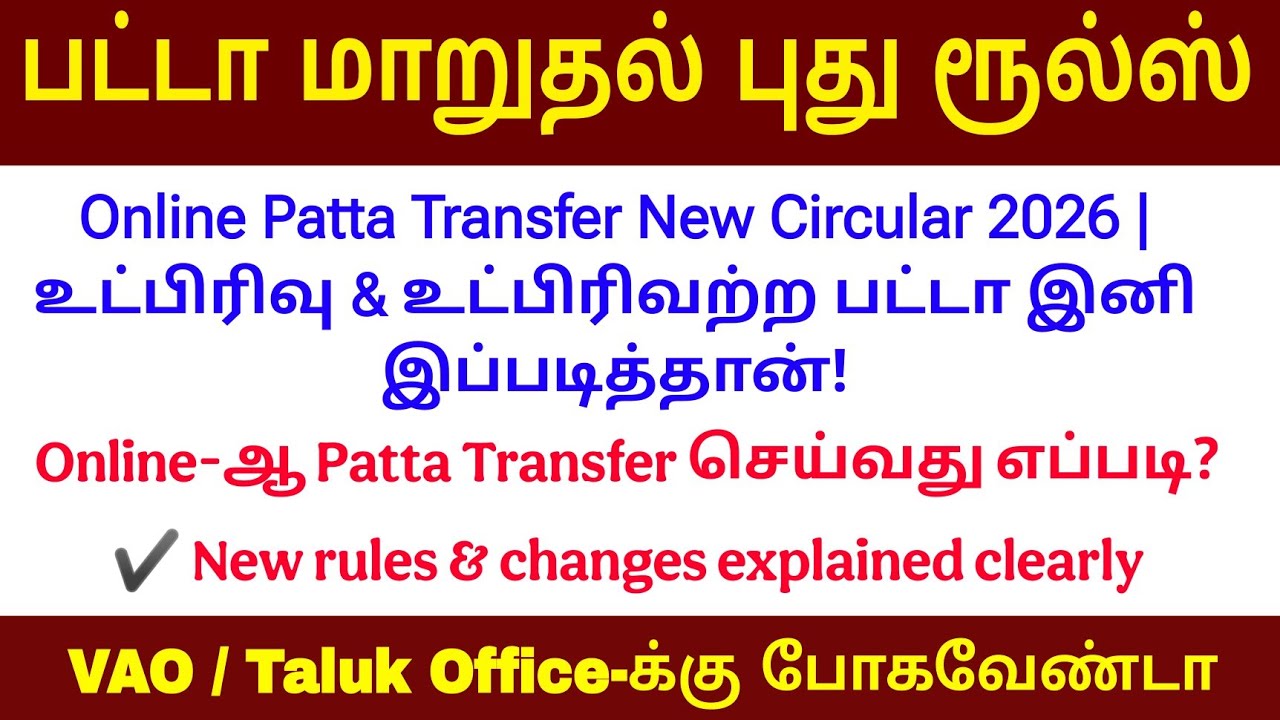 🔴Patta Transfer New Rules 2026 | Sub Division & Non Sub Division Explained in Tamil # patta transfer