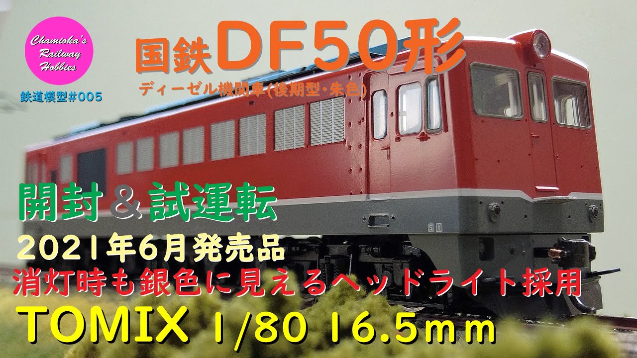 HOゲージ 鉄道模型 005 / TOMIX 国鉄DF50形ディーゼル機関車(後期型･朱色)の開封と試運転【趣味の鉄道】