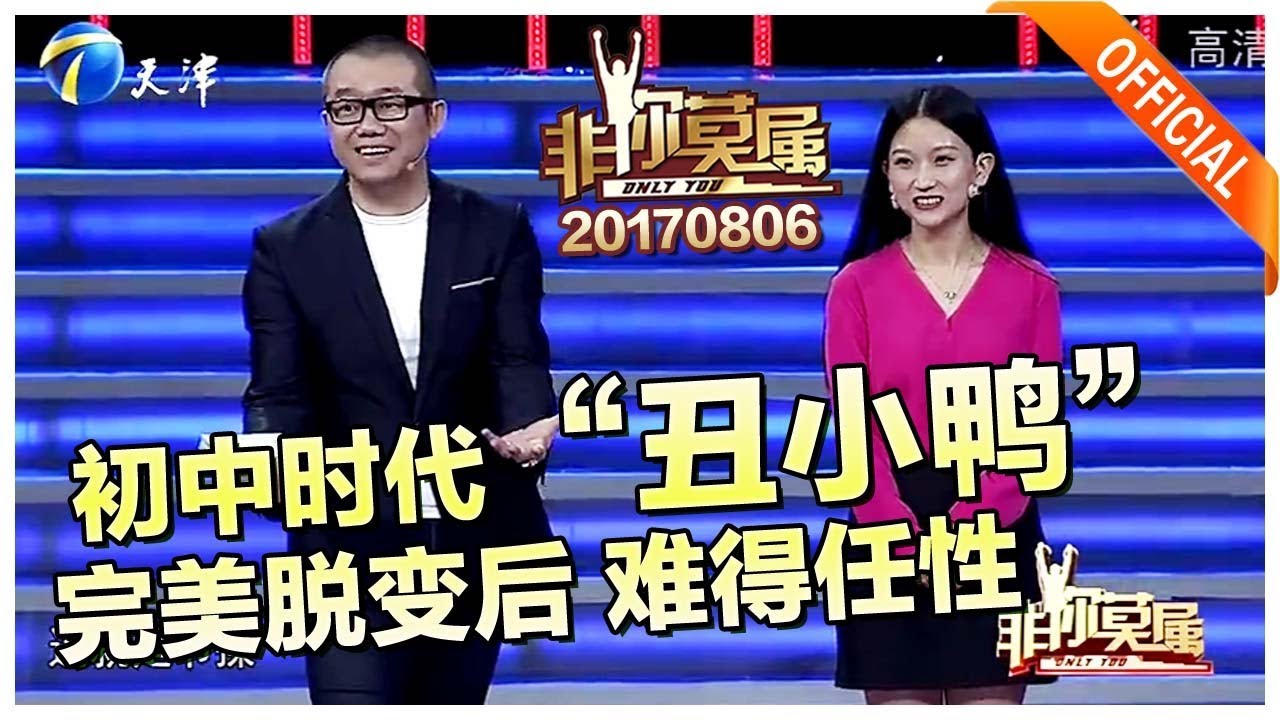 《非你莫属》20170806：初中时代“丑小鸭”完美脱变后 难得任性