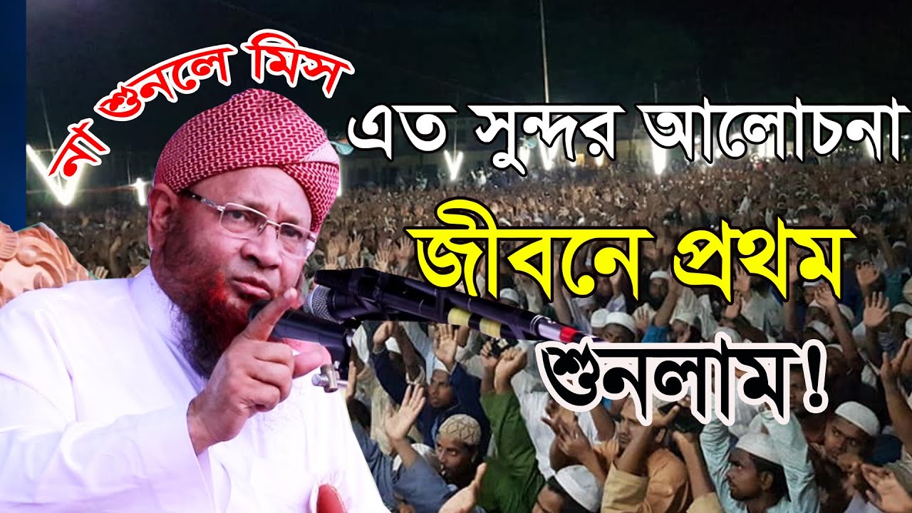 নতুন কথা শুনালে রাজ্যের অর্ধেক তার || New Bangla Waz || মাওঃ নজির আহমেদ